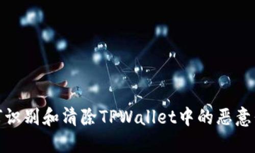 如何识别和清除TPWallet中的恶意代码