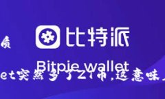 且的优质TPWallet突然多了ZT币，这意味着什么？