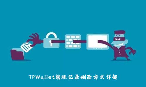 TPWallet转账记录删除方式详解