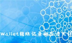 TPWallet转账记录删除方式详解