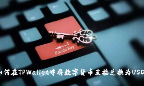 如何在TPWallet中将数字货币直接兑换为USDT
