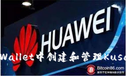 如何在TPWallet中创建和管理Kusama钱包？