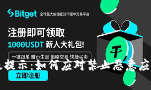TPWallet升级提示：如何应对禁止恶意应用的安全警告