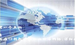 思考一个且的优质  如何在TP钱包中添加比特币网