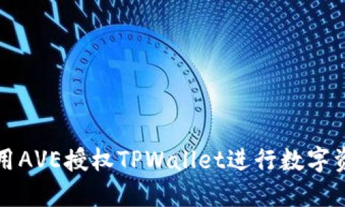 如何使用AVE授权TPWallet进行数字资产管理