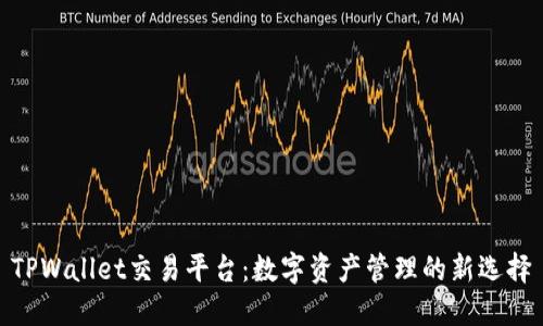 TPWallet交易平台：数字资产管理的新选择