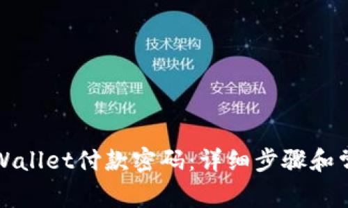 如何找回TPWallet付款密码：详细步骤和常见问题解答
