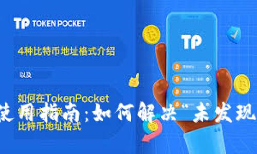 tpwallet使用指南：如何解决“未发现功能”问题