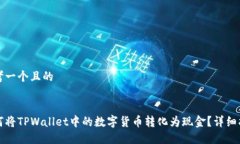 思考一个且的如何将TPWallet中的数字货币转化为现