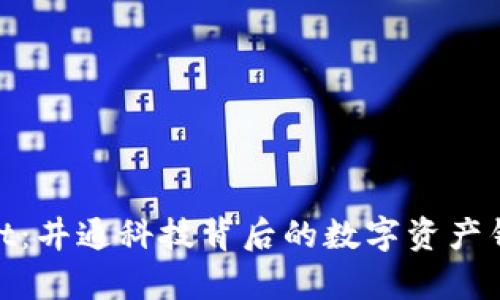 tpwallet：井通科技背后的数字资产钱包革命