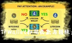 优质如何使用TPWallet扫码收款与转账：完整指南