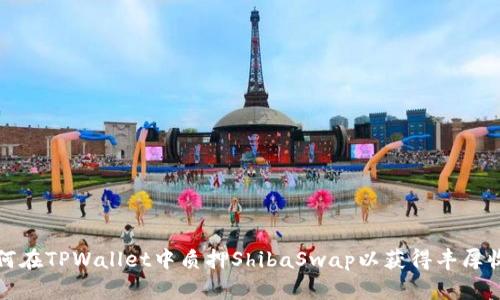 如何在TPWallet中质押ShibaSwap以获得丰厚收益