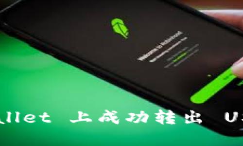 如何在 TPWallet 上成功转出 USDT？完整指南