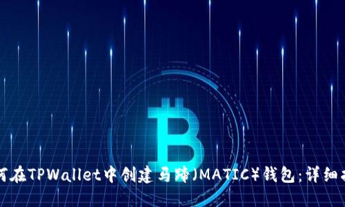 如何在TPWallet中创建马蹄（MATIC）钱包：详细指南