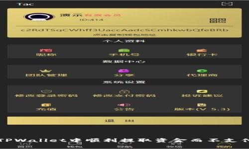 如何在TPWallet中顺利提取资金而不支付矿工费