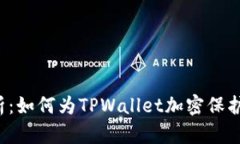  全面解析：如何为TPWallet加密保护数字资产