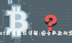 TPWallet提币流程详解：安全取款的完整指南
