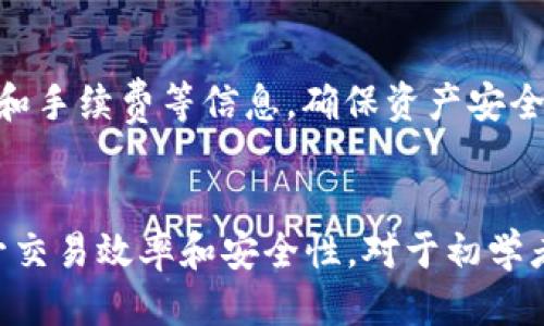   如何使用TPWallet进行币安链交易的详细视频教程 / 
 guanjianci TPWallet, 币安链, 交易, 视频教程 /guanjianci 

引言
数字货币的交易方式不断演进，TPWallet作为一款便捷的数字资产管理工具，成为越来越多用户的首选。特别是在币安链上进行交易时，用户往往需要一些指导来掌握相关流程。本篇文章将围绕“如何使用TPWallet进行币安链交易的详细视频教程”展开，帮助用户通过视频轻松理解各个操作步骤，并提供相关问题的深入解答。

TPWallet概述
TPWallet是一款专为数字货币爱好者设计的钱包应用，其支持多种区块链资产的管理，包括ERC20、BSC等。用户可以通过TPWallet进行数字货币的存储、转账、交易等操作。其界面友好，功能强大，并且安全性高，适合初学者和专业投资者使用。

为什么选择币安链进行交易？
币安链是由全球领先的数字货币交易平台Binance开发的区块链网络，其速度快、手续费低、交易效率高，是用户进行交易的理想选择。此外，币安链拥有丰富的生态系统和活跃的社区，用户在这里能享受到更好的交易体验和投资机会。

TPWallet如何进行币安链交易？
在进行交易之前，用户需要准备好TPWallet账号并成功绑定币安链。具体步骤包括打开TPWallet应用，选择币安链，充值USDT或BNB等数字资产，之后进入交易市场进行资产交换。对于初次使用者，了解每个步骤的详细操作至关重要。

6个相关问题解析

问题1：如何下载并安装TPWallet？
下载和安装TPWallet非常简单。用户可以在应用市场直接搜索“TPWallet”进行下载，也可以访问TPWallet的官方网站，获取最新的安装包。安装完成后，点击应用图标，进入应用界面，按照提示进行注册或登录即可。

问题2：如何创建TPWallet钱包？
创建钱包是使用TPWallet的第一步。用户需要点击“创建新钱包”选项，系统将提示用户设置密码，并提供助记词以保障资产的安全性。用户需要妥善保存助记词，因为它是恢复钱包的重要凭证。

问题3：如何将资金充值到TPWallet？
充值过程相对简单。用户只需在TPWallet中选择币安链，找到“充值”选项，系统会生成一个钱包地址。用户可以将其他钱包中的USDT或BNB等资产转账至该地址，一旦完成，资金将迅速到账。

问题4：如何在TPWallet上进行币安链交易？
在TPWallet上进行交易，首先用户需要确保自己的账户中有足够的数字资产。然后，选择想要交易的资产，进入交易市场，设定好交易数量和价格。确认订单无误后提交，系统将自动处理交易。

问题5：TPWallet的安全性如何保障？
TPWallet采用多重安全措施，包括冷钱包存储、双重身份验证等，以提升用户账户和资产的安全性。用户在创建钱包时，设置强密码和妥善保管助记词同样重要。

问题6：如何进行交易记录查询？
用户可以在TPWallet中找到“交易记录”菜单，点击后进入其交易历史页面。在这个页面，用户可以查看所有的交易记录，包括时间、交易对、交易数量和手续费等信息，确保资产安全与透明。

结论
通过以上内容，我们详细介绍了如何使用TPWallet进行币安链交易，以及相关的常见问题。这些知识旨在帮助用户更好地掌握TPWallet的使用，提升交易效率和安全性。对于初学者来说，视频教程能够提供直观的操作引导，是非常实用的学习工具。希望每位用户都能在数字货币的世界中，找到属于自己的投资乐趣。