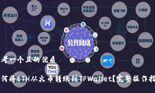 思考一个且的优质

如何将ETH从火币转账到TPWallet？完整操作指南