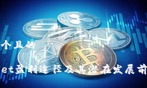 思考一个且的

TPWallet盈利途径及其潜在发展前景介绍