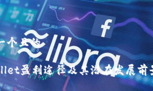 思考一个且的

TPWallet盈利途径及其潜在发展前景介绍