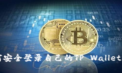 如何安全登录自己的TP Wallet账户