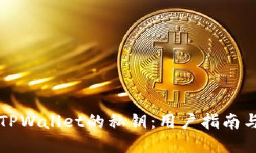 如何找到TPWallet的私钥：用户指南与安全提示