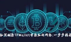 如何删除TPWallet中添加的网络：一步步指南