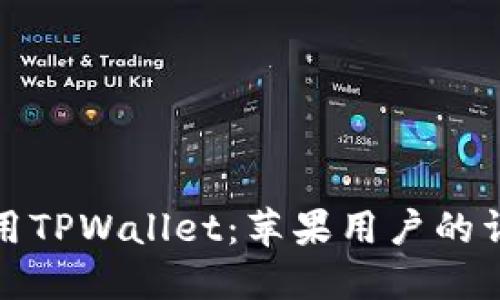 如何使用TPWallet：苹果用户的详细教程