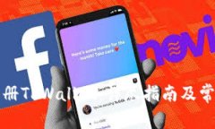 如何安全注册TPWallet：详尽指南及常见疑问解答