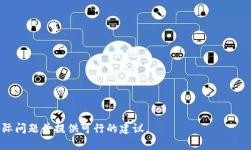 揭秘：TPWallet里币突然消失的解决方案

关键词：TPWallet, 虚拟货币, 数字钱包, 币消失/guanjianci

引言
随着虚拟货币的迅速发展，数字钱包（如TPWallet）为用户提供了安全便捷的方式来存储和管理他们的资产。然而，有一些用户可能会发现自己的数字资产在TPWallet中突然消失，这无疑会引发许多疑虑和不安。在此，我们将深入探讨可能导致这一现象的原因、如何解决这个问题，以及确保数字资产安全的一些最佳实践。

可能导致币消失的原因
TWWallet里的币突然消失可能有多种原因，包括网络故障、软件错误、人为错误或安全问题。

首先，要确保网络连接正常。网络不稳定可能导致钱包无法正常显示账户余额。在这种情况下，可以尝试重新连接或更换网络。

其次，软件的不定期更新或错误也可能导致数据的显示异常。确保TPWallet已更新到最新版本，或者尝试卸载并重新安装应用程序。

人为错误同样是一个不容忽视的原因。如果用户误操作了交易或转账，也可能导致币的消失。因此，建议用户在操作前仔细检查每一步，确保没有遗漏或错误。

最重要的是，安全问题也可能导致资产的丢失。例如，如果钱包的私钥泄露或被盗，用户的资产可能会在没有任何通知的情况下被转移。要防范此类安全隐患，用户需采取额外的安全措施。

如何找回消失的币
一旦意识到币消失，用户应尽快采取措施进行恢复。第一步是检查是否因为网络或软件故障导致的信息不准确。可以尝试重新启动应用程序或设备，查看是否恢复正常。

如果网络和设备问题都已排除，用户需要登录TPWallet的官方网站，以确认他们的账户信息是否准确。可以查看交易历史以确保最近的交易没有误操作。

此外，用户还应确保备份了他们的钱包信息，包括私钥和恢复词。如果这些信息得到保护，可以尝试使用其他钱包软件导入这些信息，从而找回丢失的资产。

联系技术支持
在尝试上述步骤后，用户如果仍然无法找回他的虚拟货币，应及时联系TPWallet的客户服务团队。大多数数字钱包公司都会有专门的技术支持来帮助用户解决此类问题。

联系技术支持时，要详细描述问题，包括时间、涉及的资产、任何操作记录等。这将帮助客服更快地理解问题并提供解决方案。

如何确保数字资产安全
为了避免未来再次发生币消失的情况，用户需要采取一系列措施来增强他们的数字资产安全性。

首先，始终使用强密码并定期更改，同时避免使用系统默认的密码。二步验证也是一个非常良好的实践，它为账户提供额外一层保护。

其次，注意定期备份钱包，并妥善保管私钥和恢复词。对备份信息进行加密存储，而不是简单地保存在电脑或手机里，以防被恶意软件窃取。

同时，尽量避免在公共Wi-Fi网络上进行涉密的交易或操作，因为公共网络较容易受到黑客攻击。优先选择使用个人安全的Internet连接来保障自己的安全。

总结与结论
TPWallet里的币突然消失可能是一个令人困惑和焦虑的事件，但通过适当的方法和行动，用户通常可以找回他们的资产或避免此类情况的发生。保持警惕并采取必要的安全措施将是每个数字货币投资者应有的责任。

相关问题探索
在了解了TPWallet币消失的原因和解决办法之后，用户可能还会有以下问题：

1. TPWallet是安全的吗？
TPWallet作为一款数字钱包，有着一定的安全性。然而，如同所有在线平台一样也有风险。用户需保持软件更新，使用强密码确保账户安全。

2. 怎么检查我的TPWallet交易记录？
用户可以通过TPWallet应用程序内的“历史记录”查看所有历史交易，包括充值和提现信息。应定期检查以确认交易无误。

3. 有没有可能找回被盗取的币？
找回被盗取的币的可能性很小，如果能及时联系钱包提供者并能提供详细信息，可能会有助于追踪资金。

4. 在TPWallet中造成币消失的常见误操作有哪些？
常见的误操作包括意外转账到错误地址、未确认的交易等。用户需要仔细核对交易信息，特别是充值和取款时。

5. 我该如何选择一个安全的数字钱包？
选择数字钱包时要考虑品牌声誉、用户评价、软件更新频率和安全措施。确保选择一个可靠且经过行业标准测试的钱包。

6. 如果我的TPWallet账户被盗，我应该怎么做？
立即修改所有密码，联系TPWallet支持团队，报告盗用情况，同时查看其他账户是否也有异常，确保所有与其相关的信息都已更改。

整篇文章通过探讨TPWallet里币消失的原因、解决措施以及确保安全的最佳实践，为用户提供了详尽的信息和建议。希望能为用户解决实际问题并提供可行的建议。