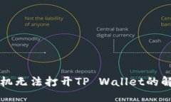 华为手机无法打开TP Wallet的解决办法