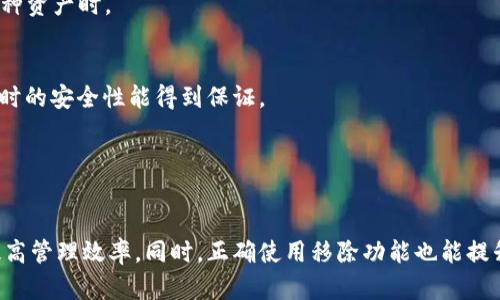    TPWallet中“移除”功能的含义和使用场景解析  / 

 guanjianci  TPWallet, 移除, 数字钱包, 资产管理  /guanjianci 

 TPWallet 是一款多功能的数字钱包，用户可以在这个平台上管理各种加密资产，包括但不限于比特币、以太坊等。随着数字资产的流行，越来越多的人使用数字钱包来存储和转账。然而，在使用这些工具时，用户可能会遇到“移除”这一操作，在TPWallet中，这个操作实际上有着特定的意义和应用场景。

 “移除”功能通常指的是将某些资产或功能从钱包中删除，可能是因为用户不再需要这些资产，或者需要进行资产的重新组织和管理。理解这一点，对于有效使用TPWallet至关重要，不仅能提升资产管理的效率，也能避免由于不必要的资产持有带来的安全风险。

什么是TPWallet?
 TPWallet，是一款支持多种主流和非主流加密资产的数字钱包。它不仅提供了基本的存储和转账功能，还有更多高级功能，比如内置的兑换工具、投资组合管理、市场分析等。TPWallet强调安全性和易用性，吸引了大量希望便捷管理加密资产的用户。

 在TPWallet中，用户可以轻松导入和导出加密资产，及时跟踪市场动态。而移除某些资产或功能，往往是用户在进行资产清理或整顿时的一种关键操作。

TPWallet中的“移除”功能
 在TPWallet中，“移除”通常指的是将已经添加的资产或功能从钱包中去掉。这可以是因为用户不再需要这些资产，也可能是因为想要减少钱包中的资产种类以便于管理。

 例如，用户可能在TPWallet中添加了一些不再使用的代币，或者想要清理界面以看清楚自己的主要资产。在这样的情况下，使用“移除”功能是非常好的一种选择。

移除操作的必要性
 使用TPWallet的过程中，移除操作是非常必要的。这不仅可以帮助用户更好地管理自己的资产，还可以提升钱包的安全性。过多的资产显示在钱包中，可能让用户在投资时分心，也可能增加误操作的风险。

 此外，某些代币可能由于技术问题或市场原因变得不再有价值，用户这时就应当考虑移除这些资产，以防上当受骗或者造成不必要的损失。

如何移除资产
 在TPWallet中，移除资产通常是一个相对简单的操作。用户登录到钱包后，选择想要移除的资产，然后在资产详情页中找到“移除”按钮，点击后确认即可完成操作。

 需要注意的是，不同于传统的钱包，移除资产并不等同于将其从区块链上销毁，用户在操作之前应充分理解每一项资产的状态，并确保在妥善记录和备份重要资产后再进行操作。

移除后资产的处理
 对于移除的资产，用户在操作后应当如何处理也是一个值得思考的问题。虽然在技术上资产已经被移除，但用户仍需关注这些资产的市场变动，以便在有必要的时候再进行投资或者转账操作。

 此外，用户在移除资产后，应及时对钱包的安全设置进行复查，确保仍旧保持高水平的安全性，特别是如果在同一平台内管理多种资产时。

移除功能的安全性
 在TPWallet中，移除资产操作的安全性一向受到重视。TPWallet团队会定期进行安全审计和更新，以确保用户在进行各种操作时的安全性能得到保证。

 用户在使用移除功能时，如果对操作的安全性存有疑虑，可以通过TPWallet的客服获取进一步的指导和确认。

总结
 在TPWallet中，移除功能是一项非常实用的资产管理工具。它帮助用户更高效地维护自己的数字资产，清理不再需要的代币，提高管理效率。同时，正确使用移除功能也能提升整体钱包的安全性和可用性。在进行任何移除操作时，用户都应保持谨慎，合理规划自己的资产，确保投资安全。