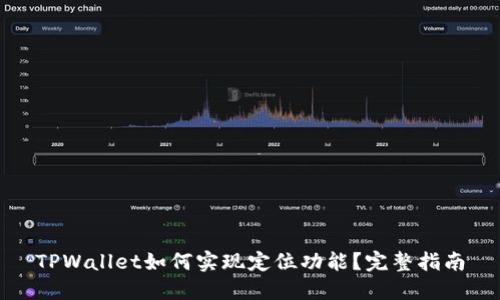 TPWallet如何实现定位功能？完整指南