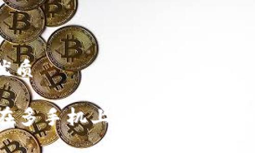 思考一个且的优质

TPWallet可以在多手机上登录吗？全面解读与使用指南