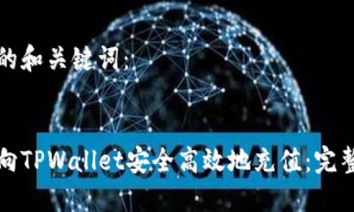 思考的和关键词：


如何向TPWallet安全高效地充值：完整指南