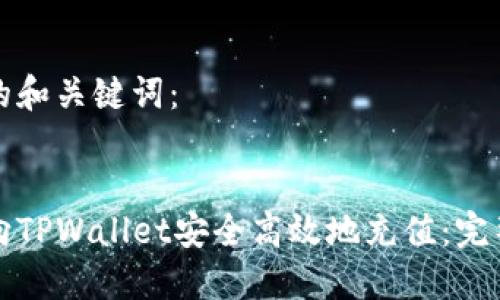 思考的和关键词：


如何向TPWallet安全高效地充值：完整指南