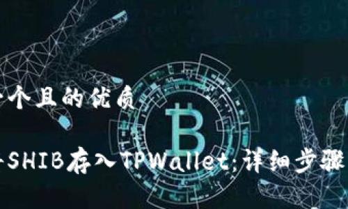 思考一个且的优质

如何将SHIB存入TPWallet：详细步骤与技巧