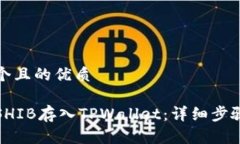 思考一个且的优质如何将SHIB存入TPWallet：详细步