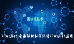 TPWallet：全面解析如何玩转TPWallet应用