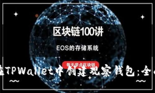 如何在TPWallet中创建观察钱包：全面指南