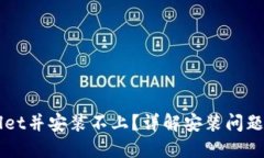 下载TPWallet并安装不上？详解安装问题及解决方案