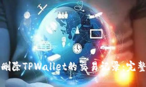如何删除TPWallet的交易记录：完整指南