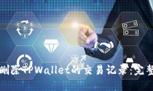 如何删除TPWallet的交易记录：完整指南