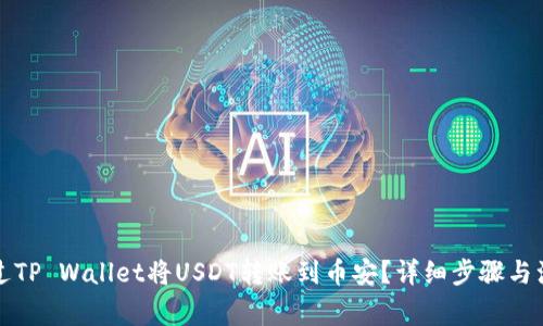 如何通过TP Wallet将USDT转账到币安？详细步骤与注意事项