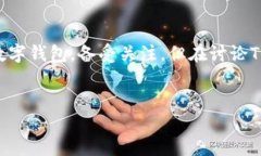 引言随着数字货币和区块链技术的兴起，越来越