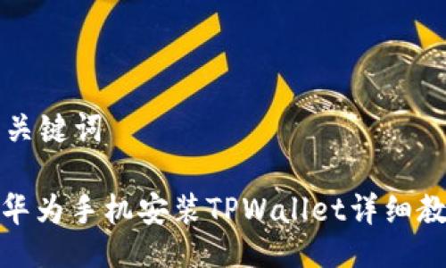 与关键词

: 华为手机安装TPWallet详细教程
