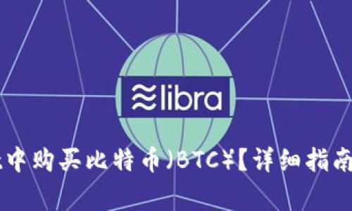 如何在TPWallet中购买比特币（BTC）？详细指南与常见问题解答