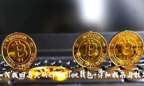 :
如何找回丢失的tpwallet钱包：详细指南与技巧