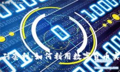 : TPWallet搬砖套利：如何利用数字货币实现利润最